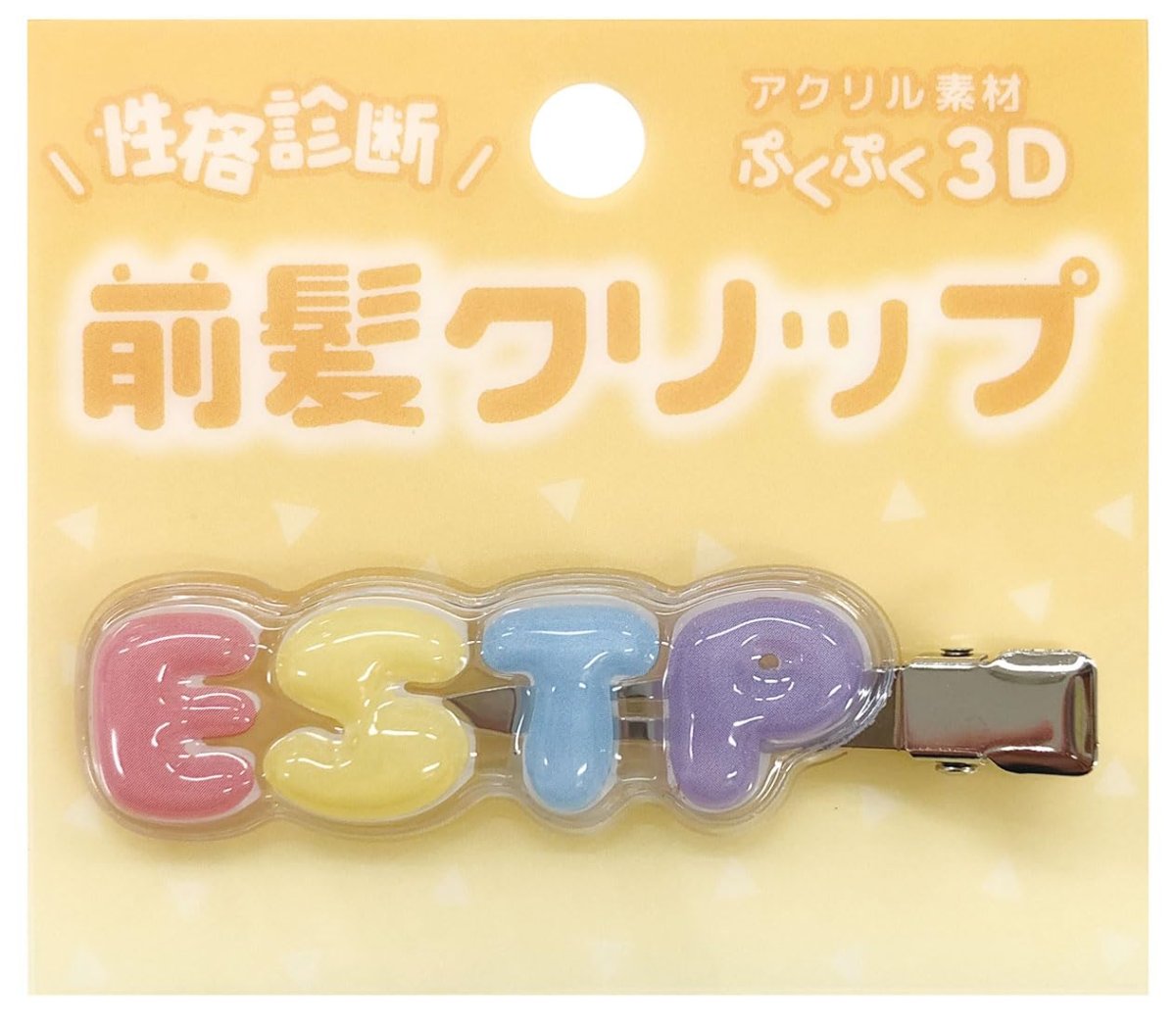 画像1: 性格診断 立体アクリル前髪クリップ ESTP (1)