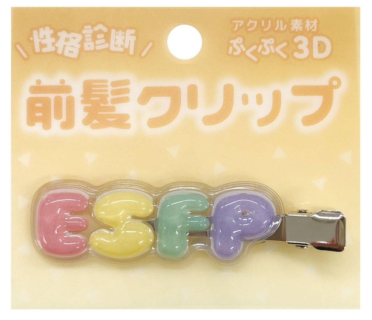 画像1: 性格診断 立体アクリル前髪クリップ ESFP (1)