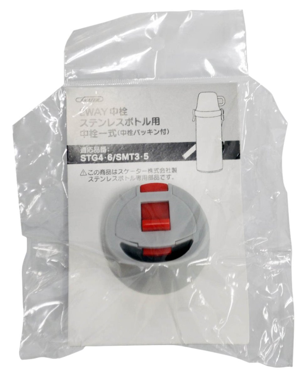 画像1: スケーター （ｓｋａｔｅｒ） 水筒 中栓 一式 （パッキン付）セット ＳＴＧ４ ＳＴＧ６ ＳＭＴ３ ＳＭＴ５ 用２ＷＡＹ 中栓 ステンレス ボトル Ｐ?ＳＴＧＳＭＴ?ＮＳ (1)