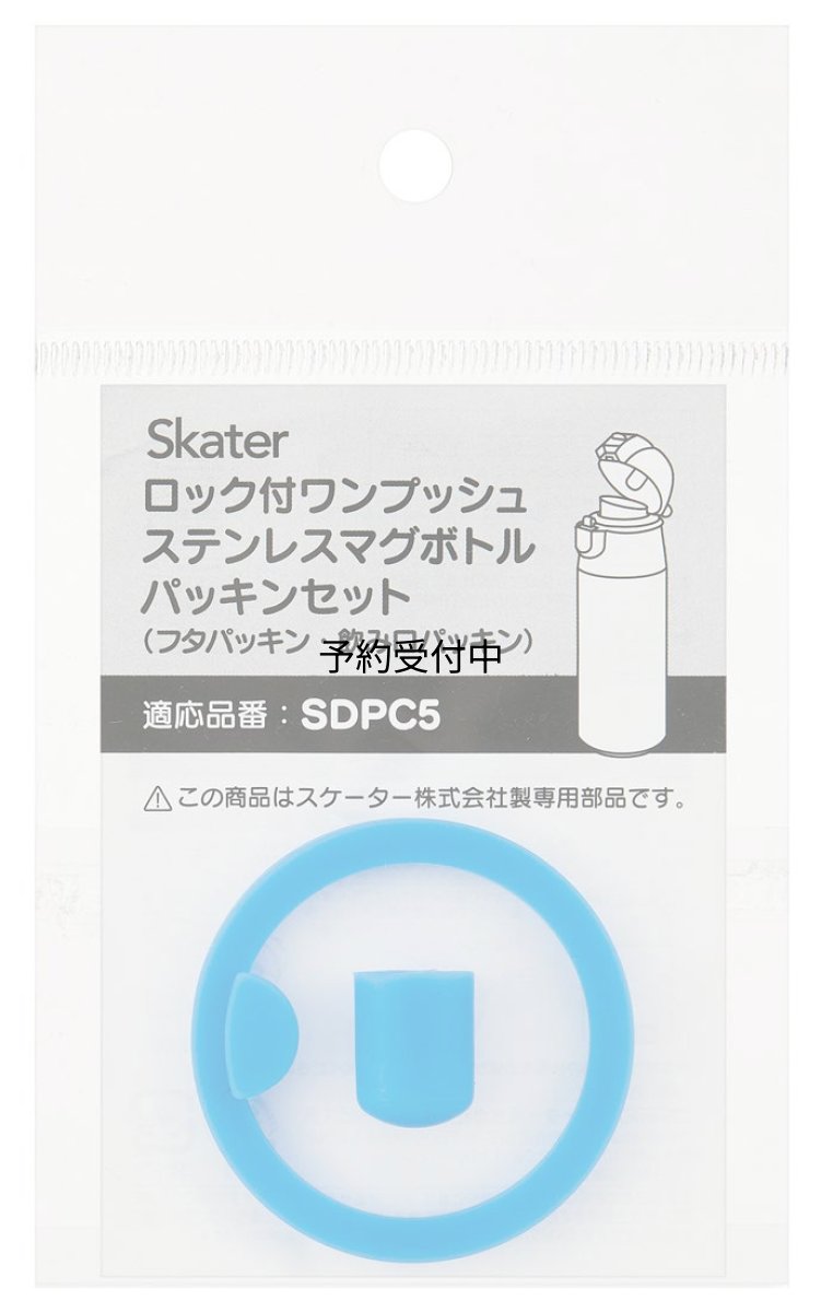 画像1: スケーター （ｓｋａｔｅｒ） ステンレス 水筒 替えパッキンセット ＳＤＰＣ５用 Ｐ?ＳＤＰＣ５?ＰＳ?Ａ (1)