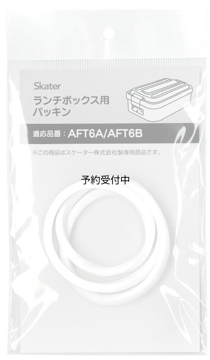 画像1: スケーター（Ｓｋａｔｅｒ） アルミ弁当箱 ＡＦＴ６Ｂ用 交換フタパッキン パッキン 弁当箱パッキン Ｐ?ＡＦＴ６?Ｐ (1)