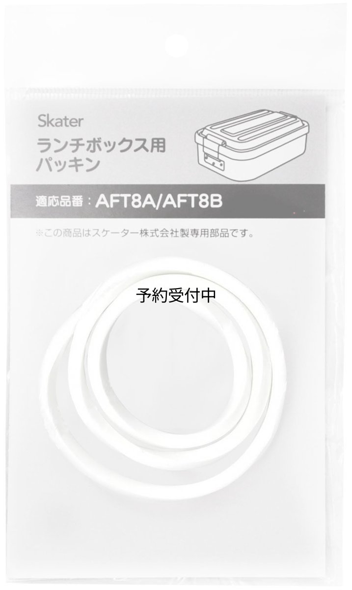 画像1: スケーター（Ｓｋａｔｅｒ） アルミ弁当箱 ＡＦＴ８Ｂ用 交換フタパッキン パッキン 弁当箱パッキン Ｐ?ＡＦＴ８?Ｐ (1)