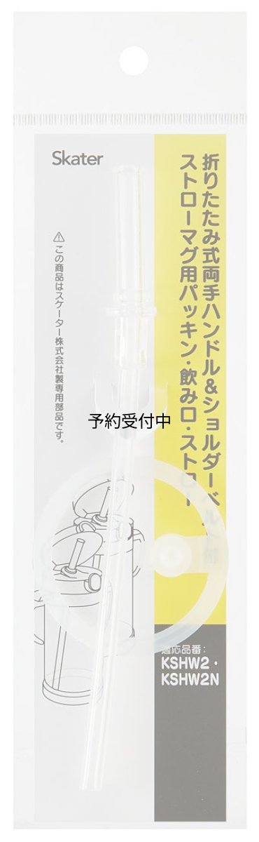 画像1: スケーター（Ｓｋａｔｅｒ） 折りたたみ式 両手 ストローマグ 替え ストロー パッキンセット ベーシック ＫＳＨＷ２用 ＫＳＨＷ２Ｎ用 Ｐ?ＫＳＨＷ２ ２Ｎ?ＰＳ?Ａ (1)