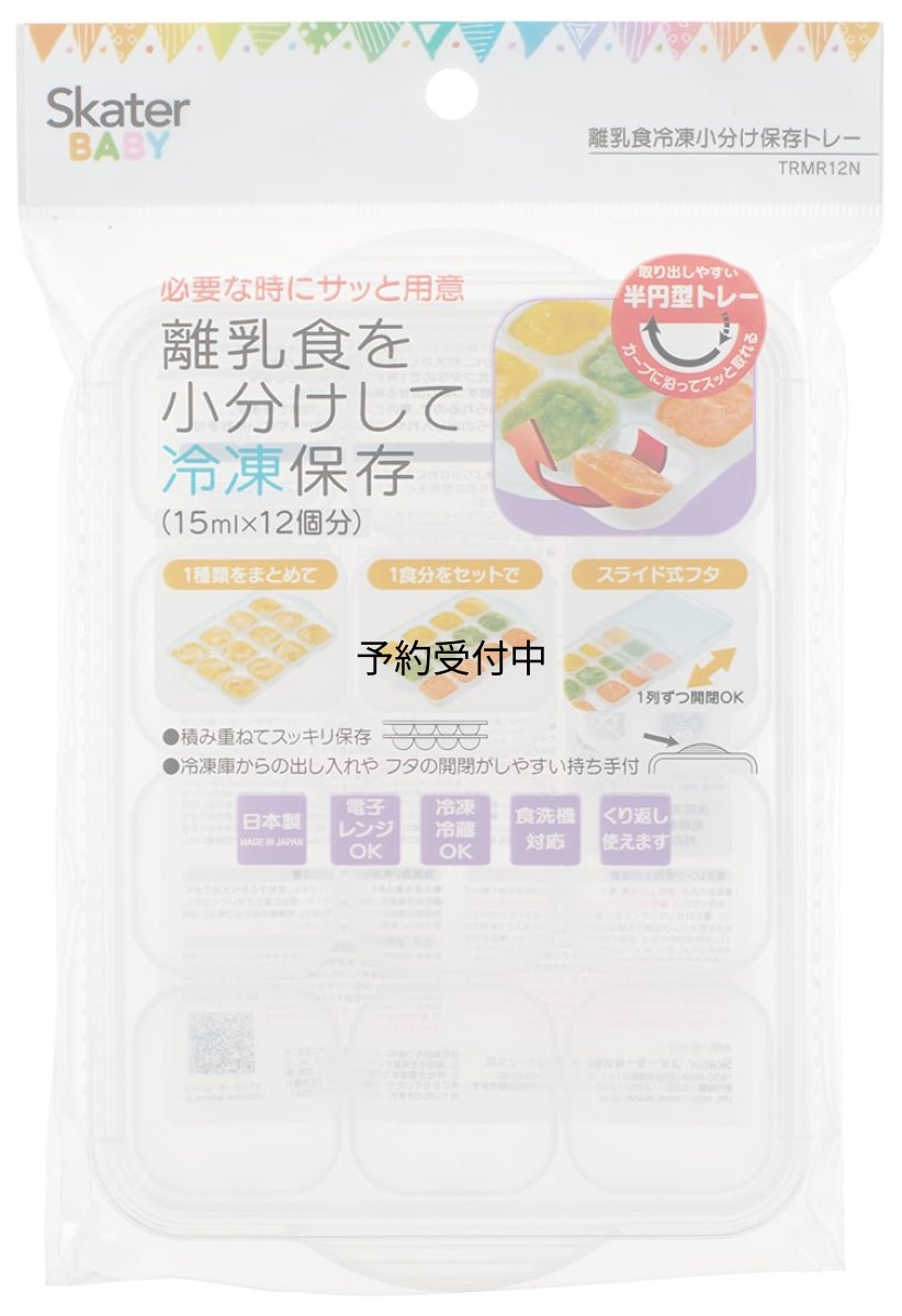 画像1: スケーター（Ｓｋａｔｅｒ） 離乳食 保存容器 冷凍 小分けトレー １２ブロック ベビー ＴＲＭＲ１２Ｎ?Ａ (1)