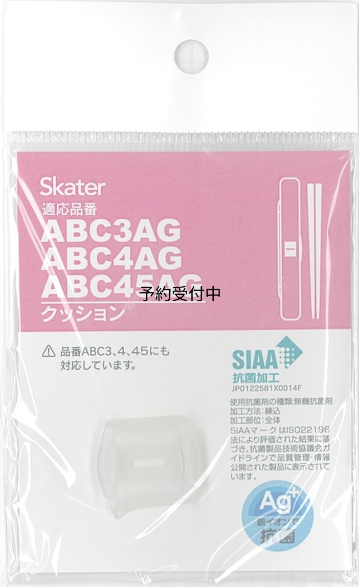 画像1: スケーター（Ｓｋａｔｅｒ） 音の鳴らない箸箱セット用 交換用シリコンクッション ベーシック Ｐ?ＡＢＣ４５ＡＧ?ＣＵ?Ａ (1)