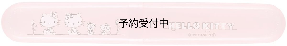 画像1: スケーター（Ｓｋａｔｅｒ） 歯ブラシケース ハローキティラインデザイン サンリオ ＴＢＣ２?Ａ (1)