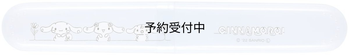 画像1: スケーター（Ｓｋａｔｅｒ） 歯ブラシケース シナモロール ラインデザイン ＴＢＣ２?Ａ (1)