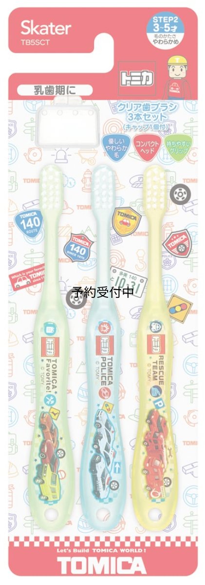 画像1: スケーター（Ｓｋａｔｅｒ） 歯ブラシ やわらかめ 園児用 ３?５才 ３本セット トミカ ＴＢ５ＳＣＴ?Ａ (1)