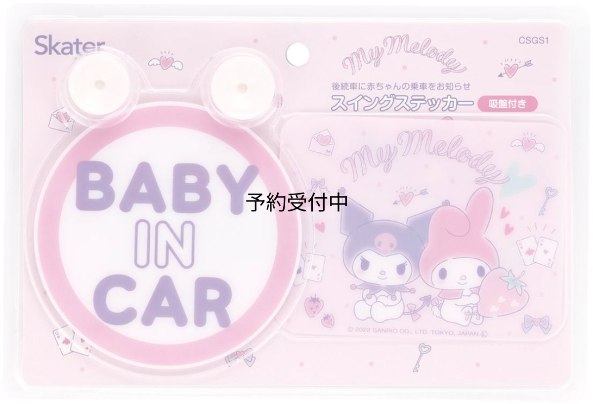 画像1: スケーター（Ｓｋａｔｅｒ） スイングステッカー 後続車に赤ちゃんの乗車をおしらせ カーステッカー マイメロディ クロミ カワイイ サンリオ ＣＳＧＳ１?Ａ (1)