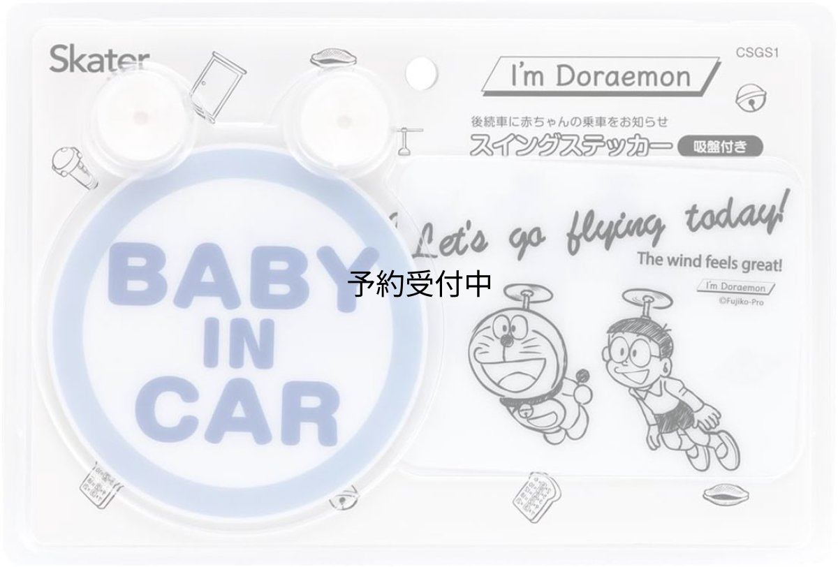 画像1: スケーター（Ｓｋａｔｅｒ） スイングステッカー 後続車に赤ちゃんの乗車をおしらせ カーステッカー Ｉ?ｍドラえもん サンリオ ＣＳＧＳ１?Ａ (1)