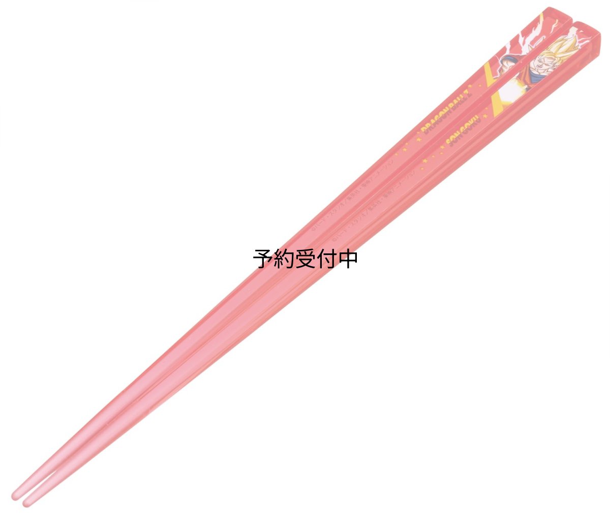 画像1: スケーター（Ｓｋａｔｅｒ） アクリル 箸 ２１ｃｍ 食洗機対応 ドラゴンボールＺ 悟空 男の子 ＡＡＣ４５?Ａ (1)