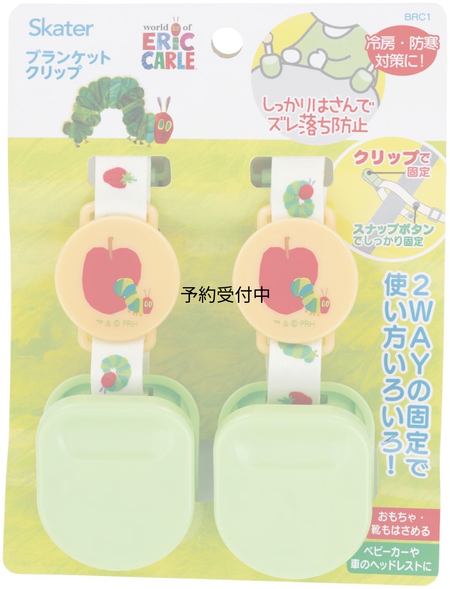 画像1: スケーター（Ｓｋａｔｅｒ） ベビー ブランケット クリップ ２ＷＡＹ ２個セット はらぺこあおむし ＢＲＣ１?Ａ (1)