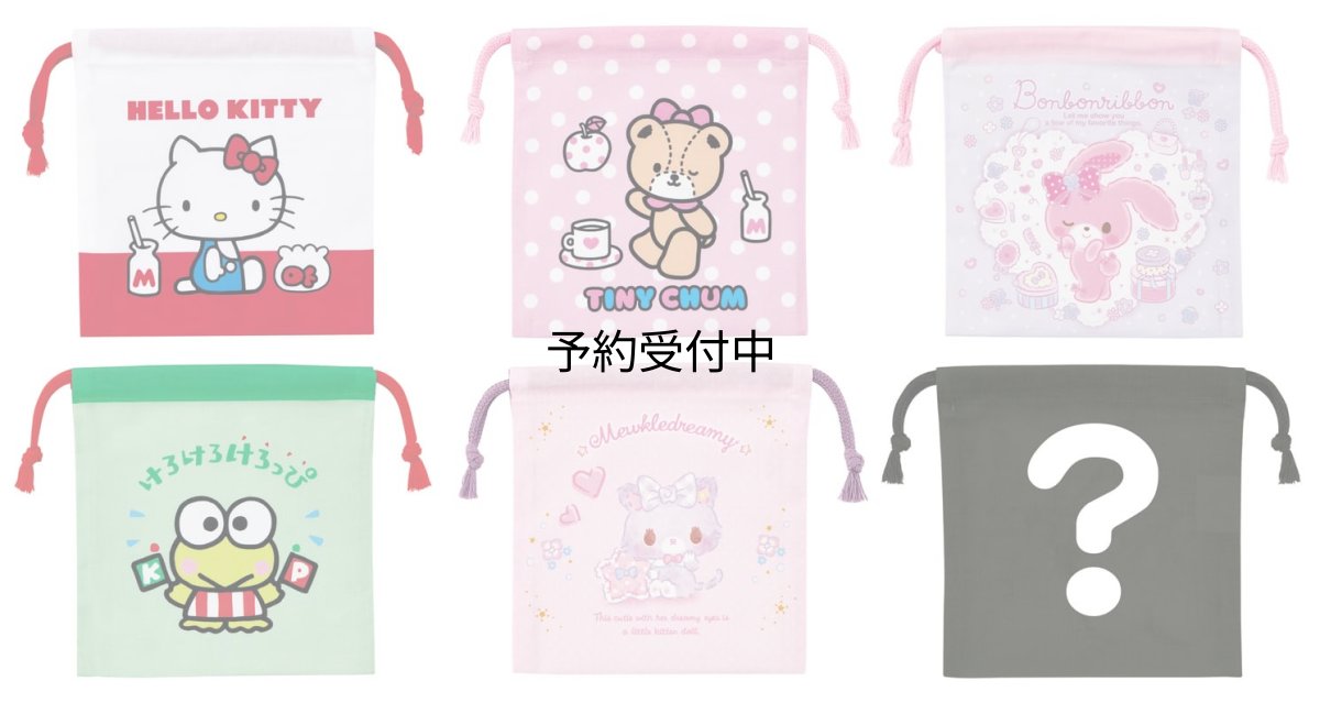 画像1: スケーター（Ｓｋａｔｅｒ） ランチ巾着 お弁当袋 Ｍサイズ ６枚入 全６種類 ミステリーボックス 日本製 サンリオ サンリオキャラクターズ Ａ ＫＢＢ２１Ｂ?Ａ (1)