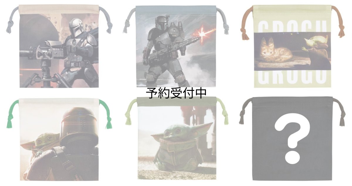 画像1: スケーター（Ｓｋａｔｅｒ） ランチ巾着 お弁当袋 Ｍサイズ ６枚入 全６種類 ミステリーボックス 日本製 ディズニー ＳＴＡＲ ＷＡＲＳ マンダロリアン シーズン１ ＫＢＢ２１Ｂ?Ａ (1)