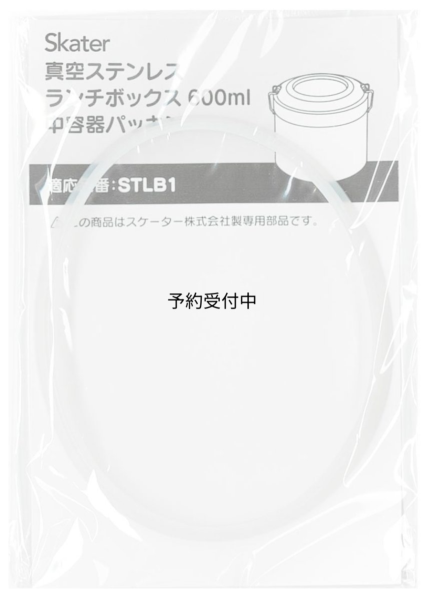 画像1: ＳＴＬＢ１用 スケーター保温弁当箱 交換中容器パッキン ランチジャ (1)