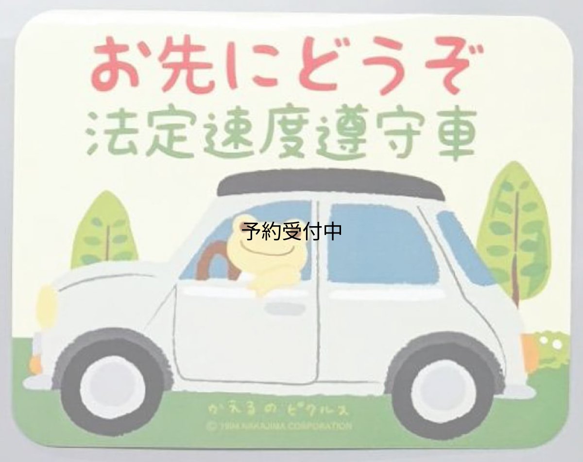 画像1: 東洋マーク お先にどうぞ （ピクルス） ステッカー Ｈ１１０ｘＷ１４０ｍｍ (1)