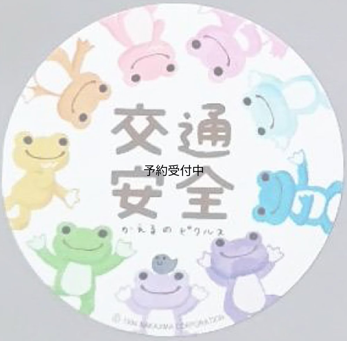 画像1: 東洋マーク 交通安全 （ピクルス） ステッカー 直径８０ｍｍ (1)
