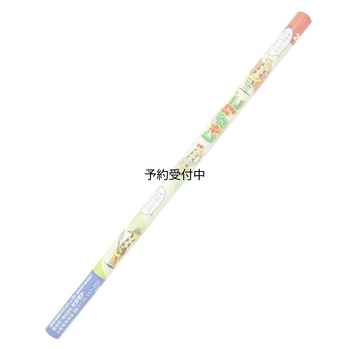 画像1: おやつマーケット じゃがりこ ２Ｂ鉛筆 黒 (1)