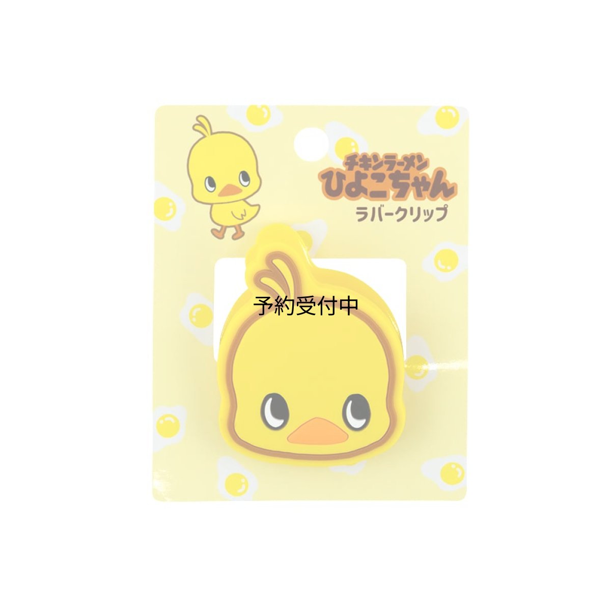 画像1: おやつ チキンラーメンひよこちゃん ラバークリップ （Ａ柄） (1)