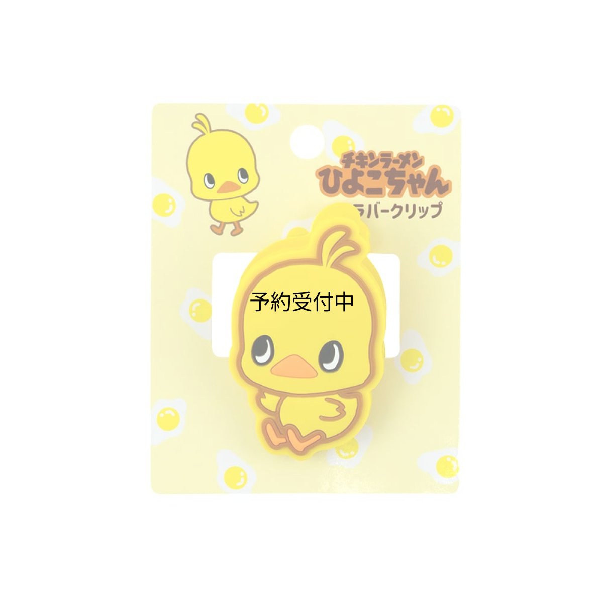 画像1: おやつ チキンラーメンひよこちゃん ラバークリップ （Ｂ柄） (1)