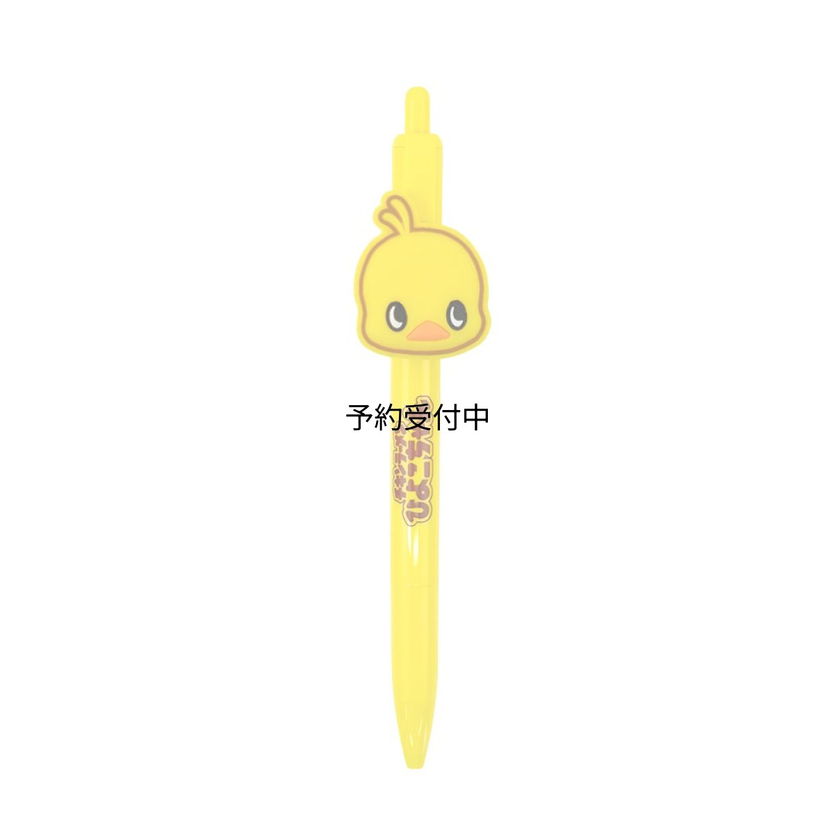 画像1: おやつ チキンラーメンひよこちゃん マスコット付シャープペン （イエロー） (1)
