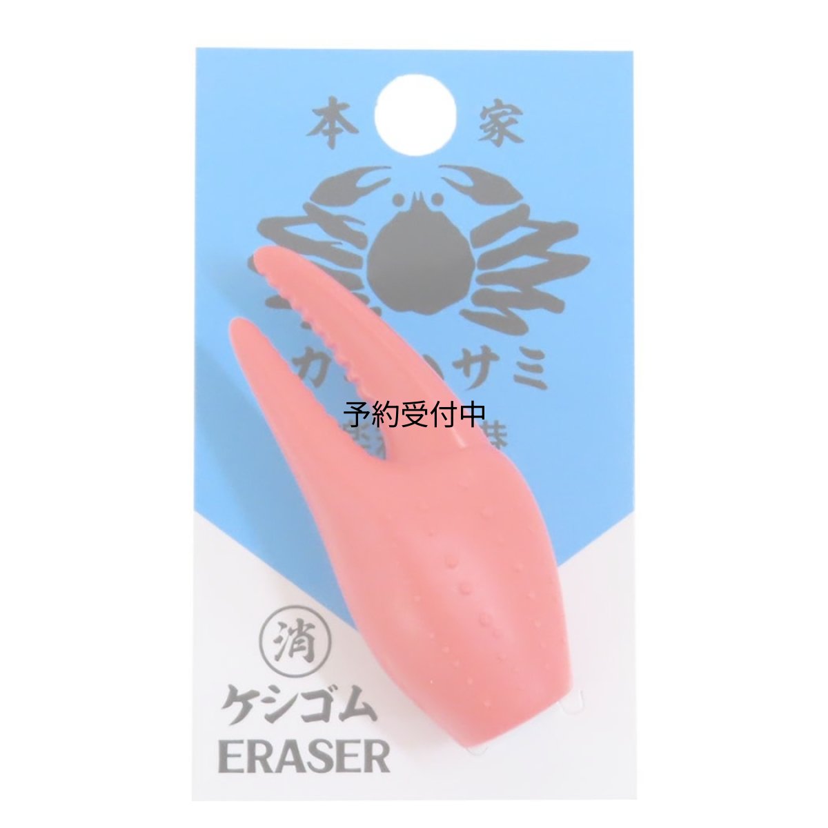 画像1: けしごむカニのハサミ消しゴム ２０２４年新入学 ベニズワイガニ (1)