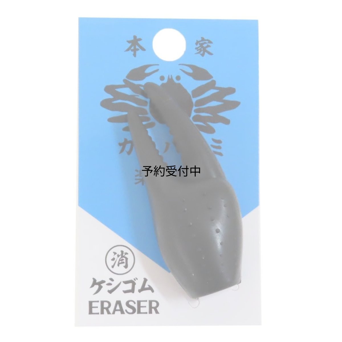 画像1: けしごむカニのハサミ消しゴム ２０２４年新入学 モズクガニ (1)