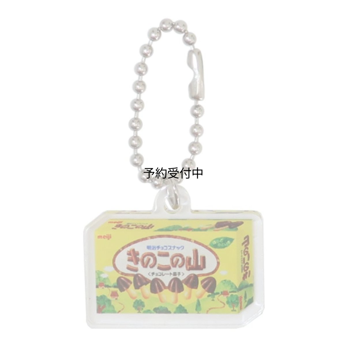 画像1: キーチェーンミニアクリルキーホルダー きのこの山 (1)