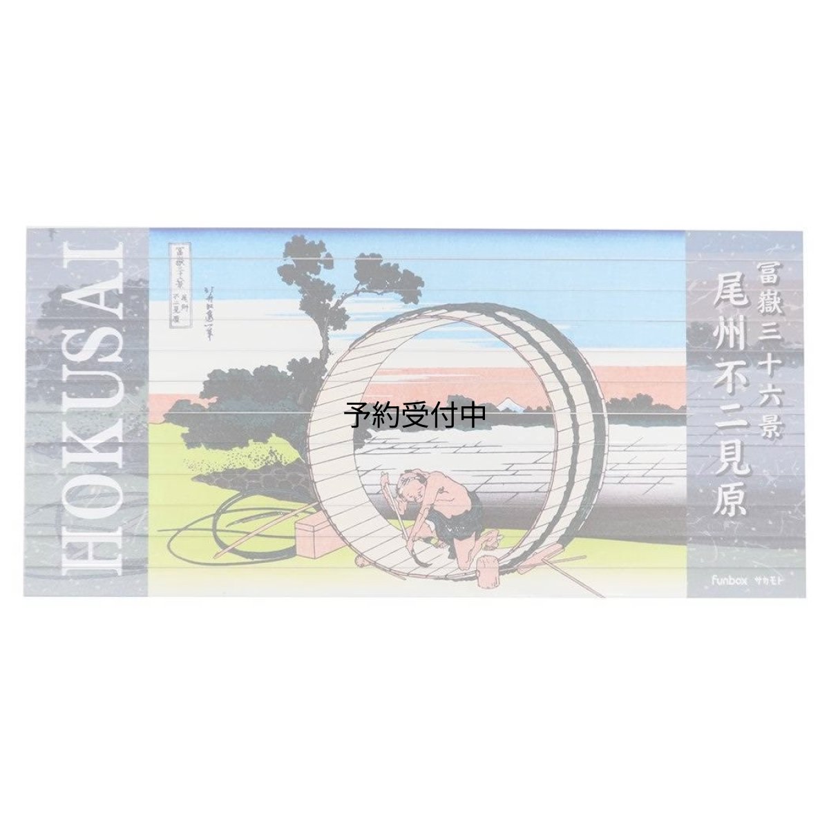 画像1: 葛飾北斎色えんぴつパズル色鉛筆 尾州不二見原２ ｆｕｎｂｏｘ 文房具 色塗り プレゼント 名画 グッズ 通販 (1)