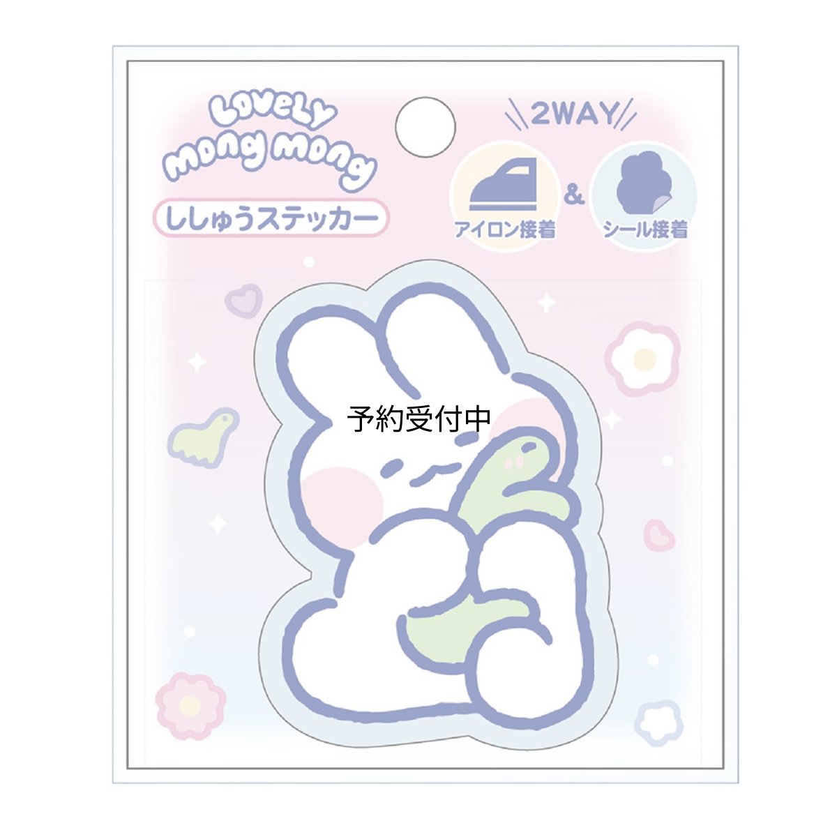 画像1: ｆｕｎｂｏｘ Ｌｏｖｅｌｙ ＭｏｎｇＭｏｎｇ ステッカー 刺?ステッカー ぎゅっ ２５００１００１ (1)